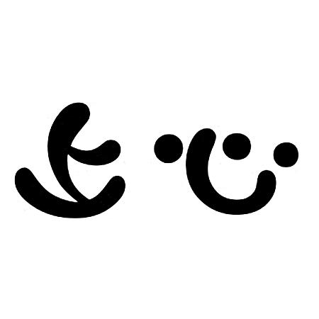 上心