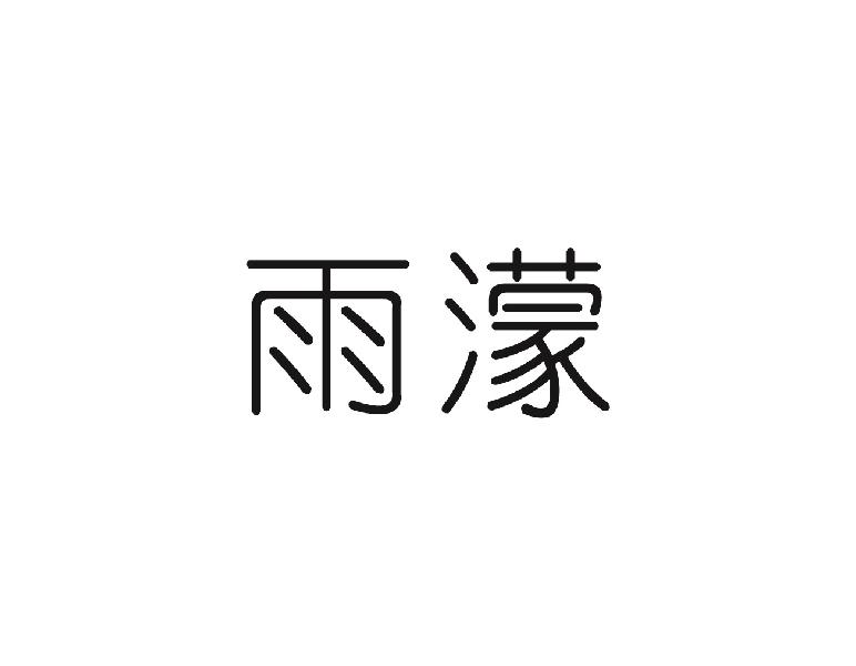 雨濛
