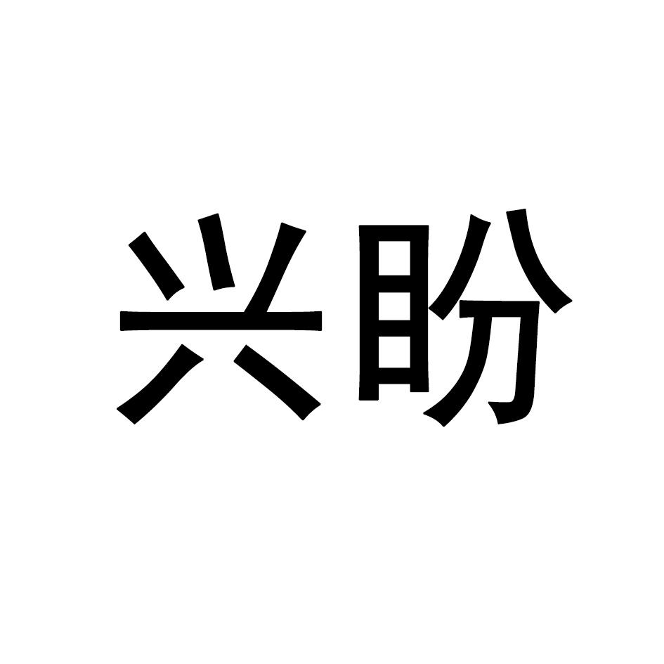 兴盼