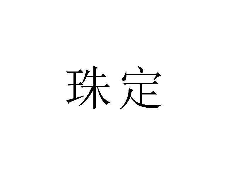 珠定