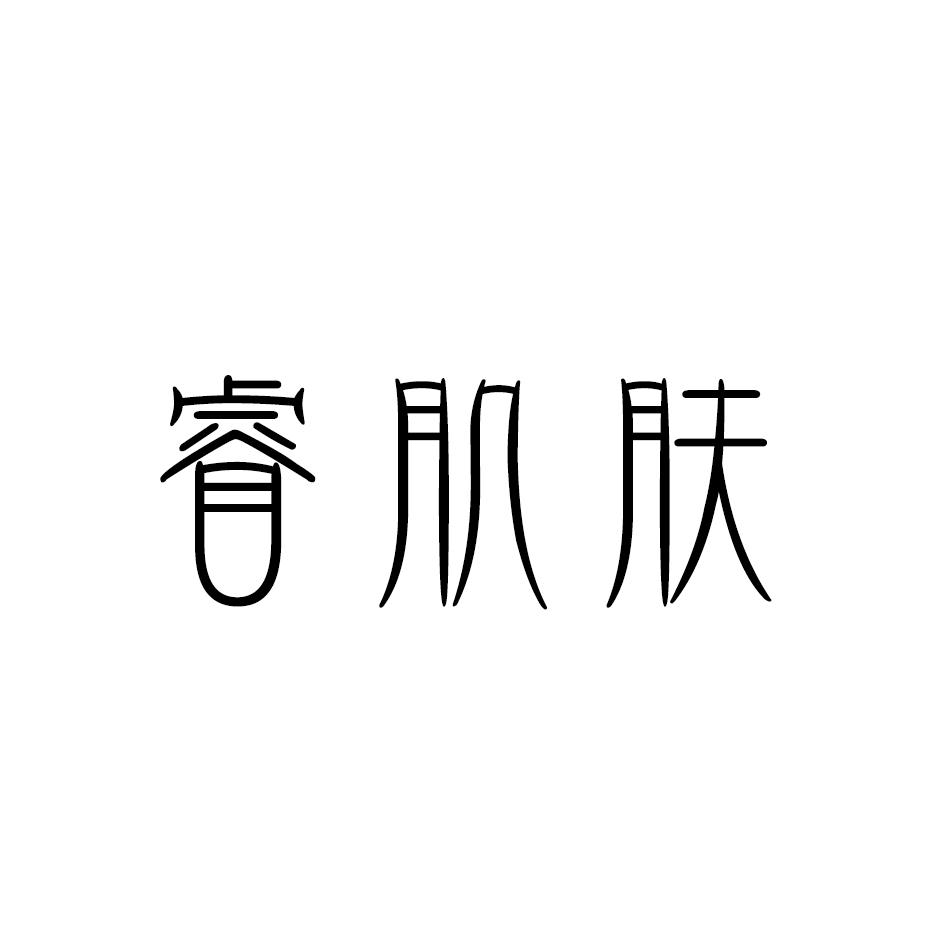 睿肌肤