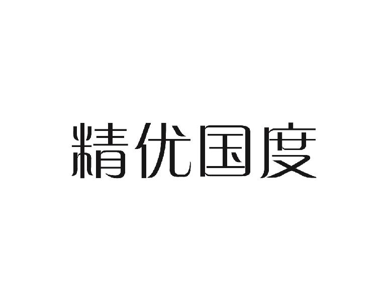 精优国度