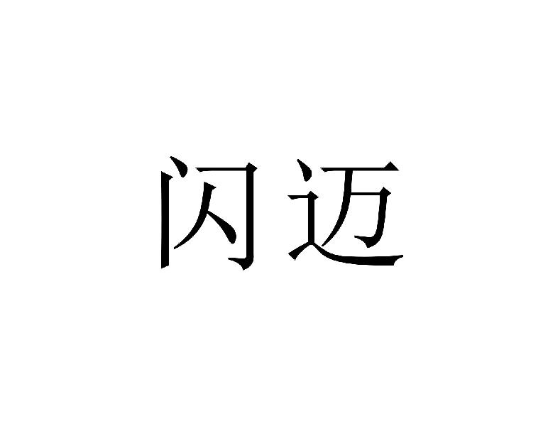 闪迈