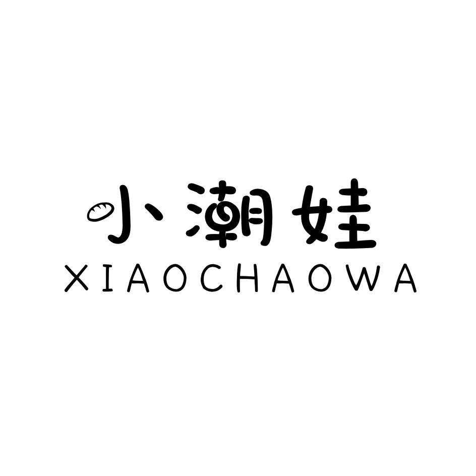 小潮娃