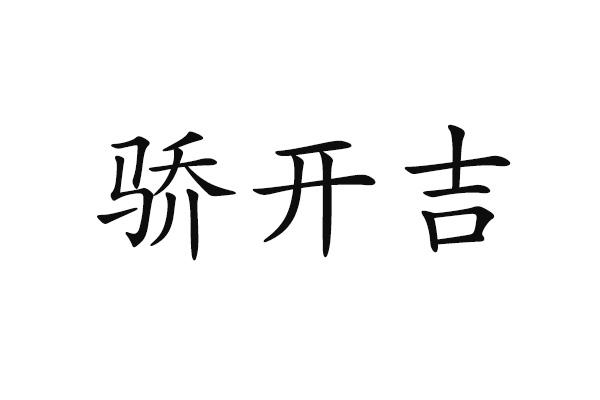 骄开吉