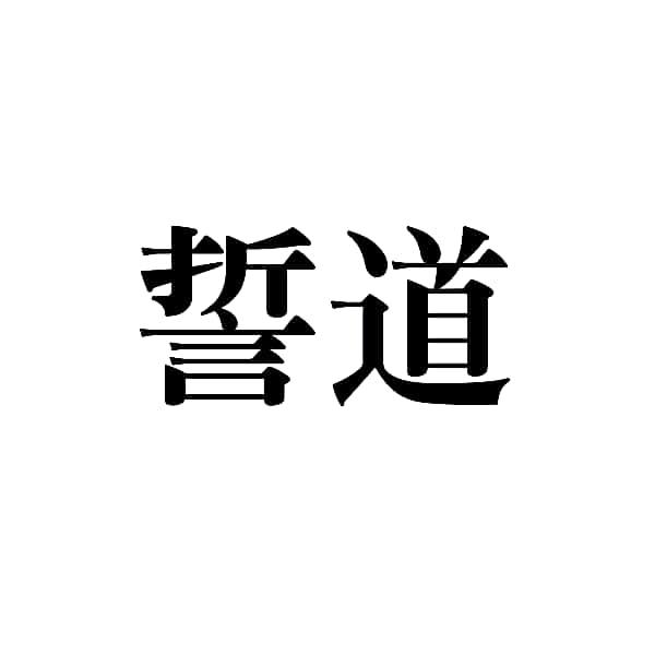 誓道