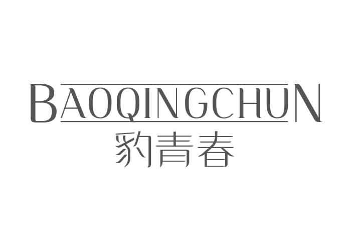 豹青春BAOQINGCHUN