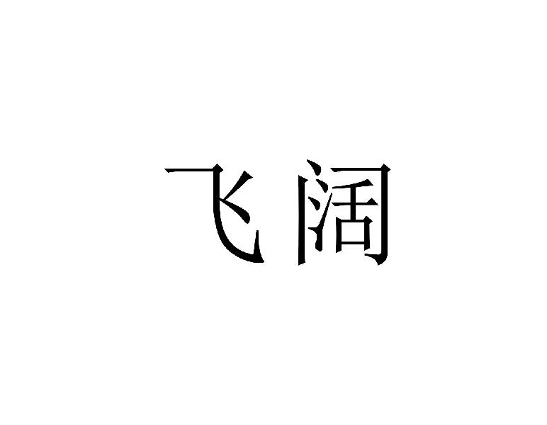 飞阔