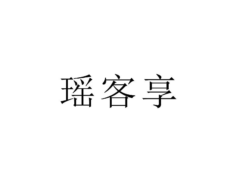 瑶客享