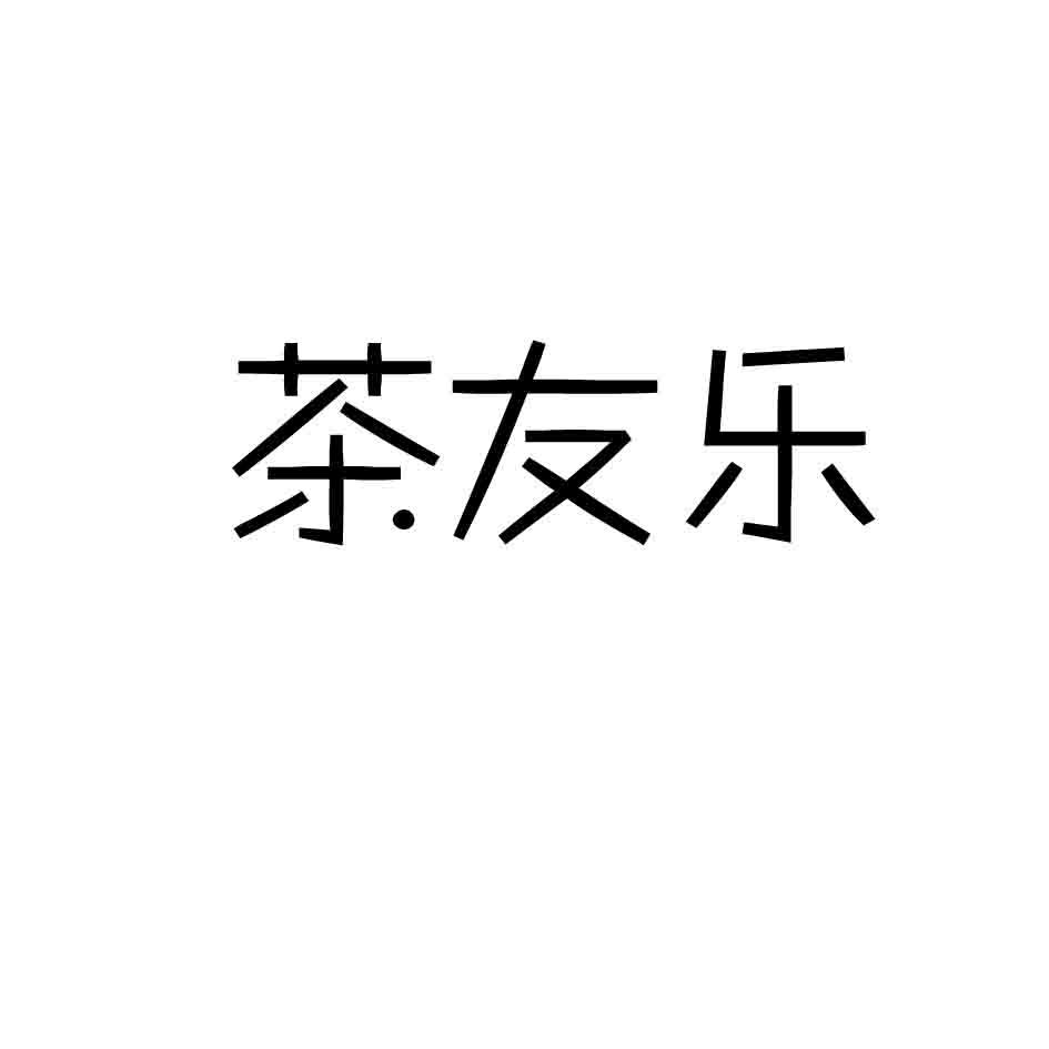 茶友乐