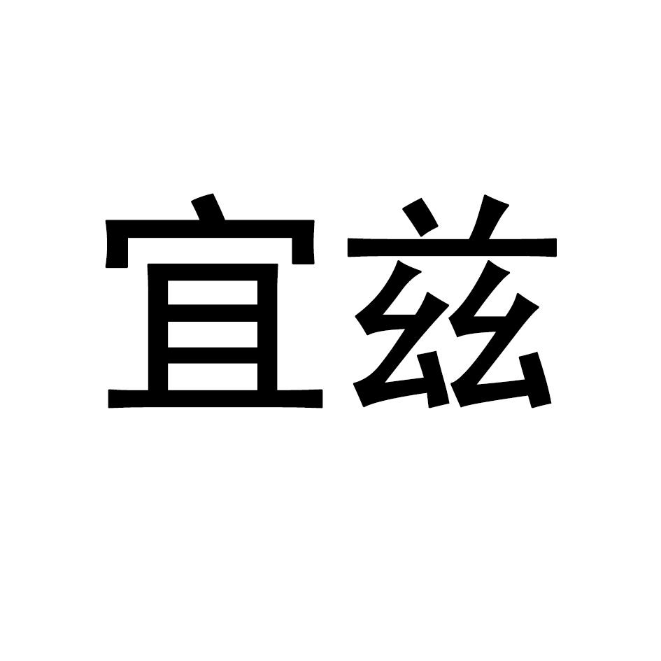 宜兹