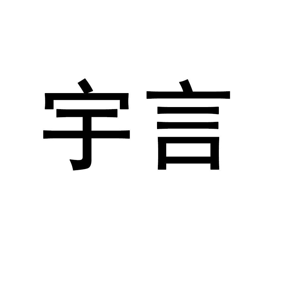 宇言