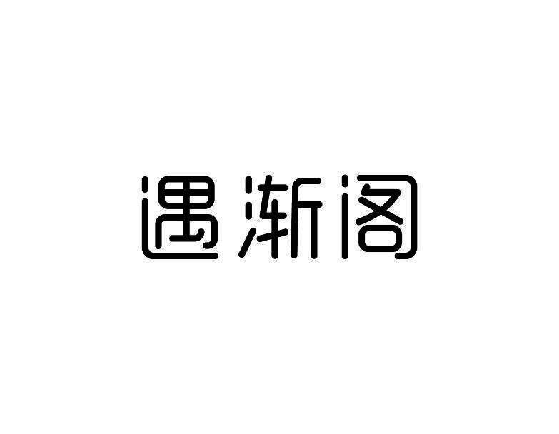 遇渐阁