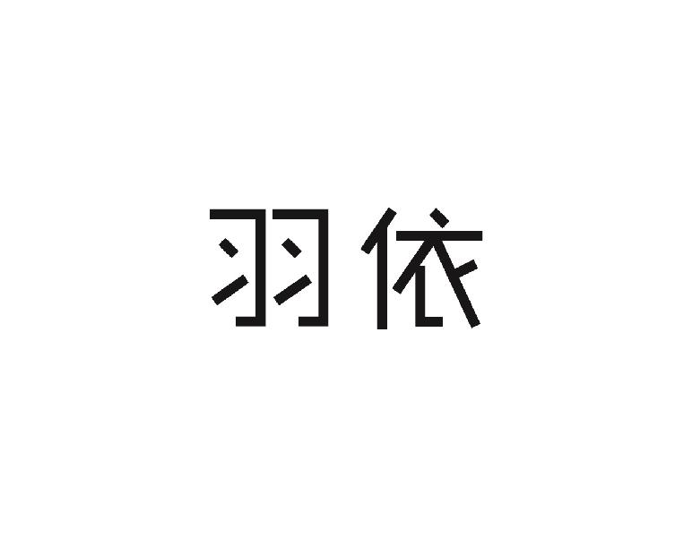 羽依