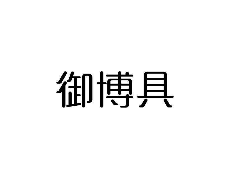 御博具