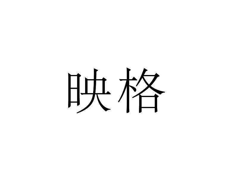映格