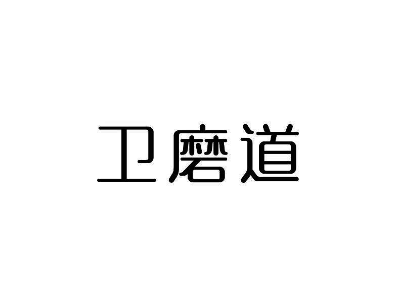 卫磨道