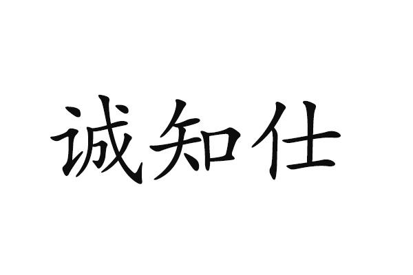 诚知仕