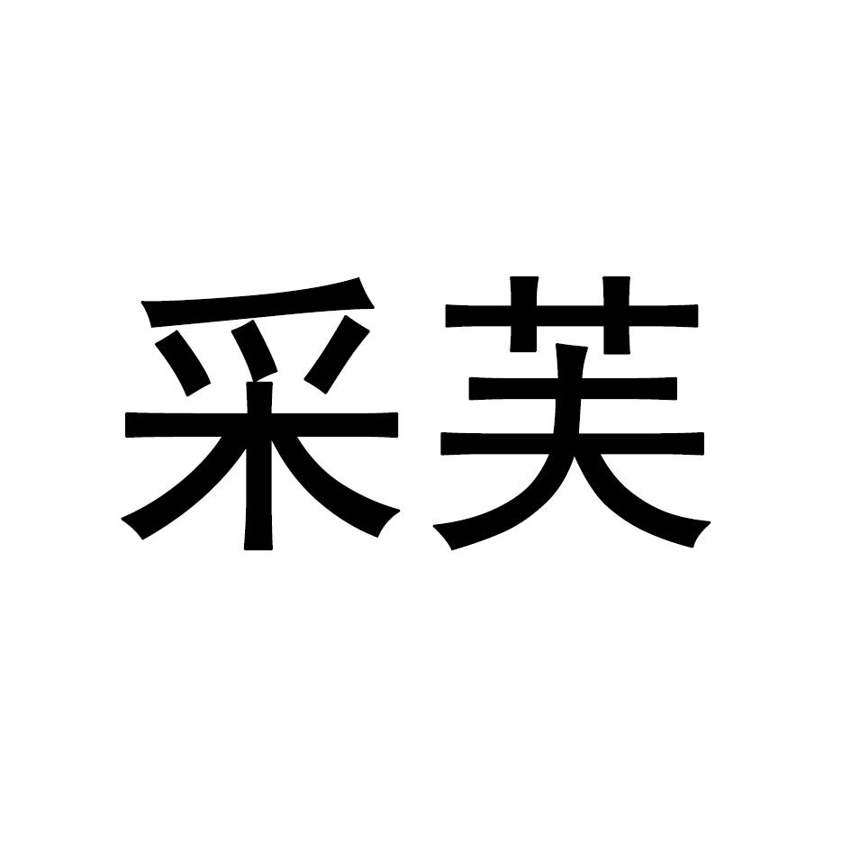 采芙
