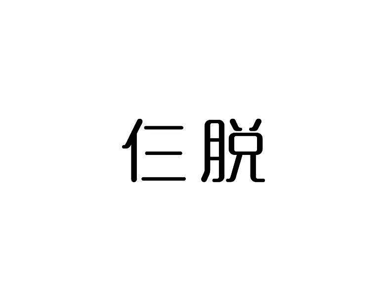 仨脱