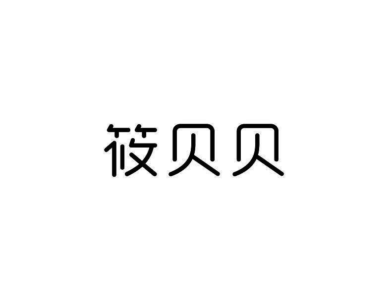 筱贝贝
