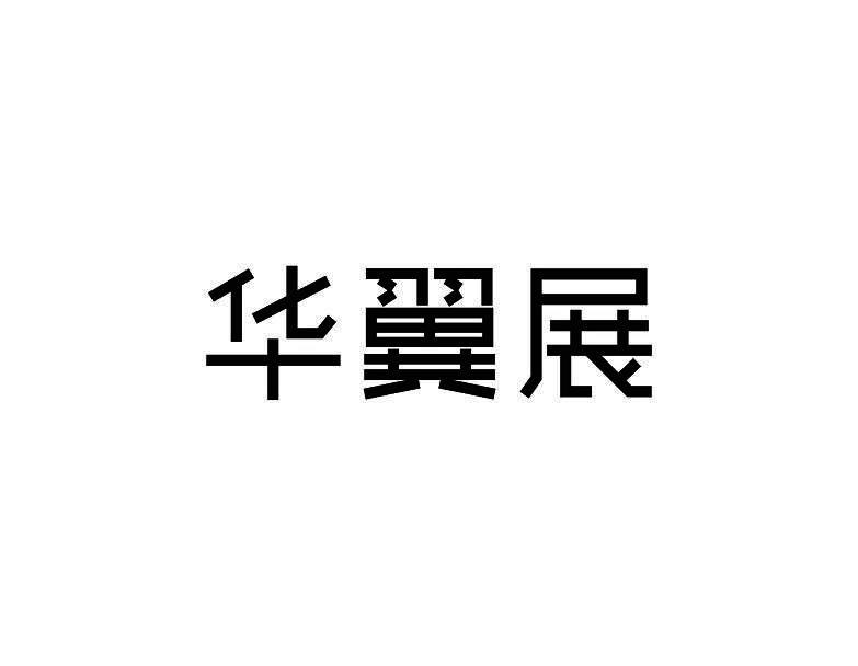 华翼展