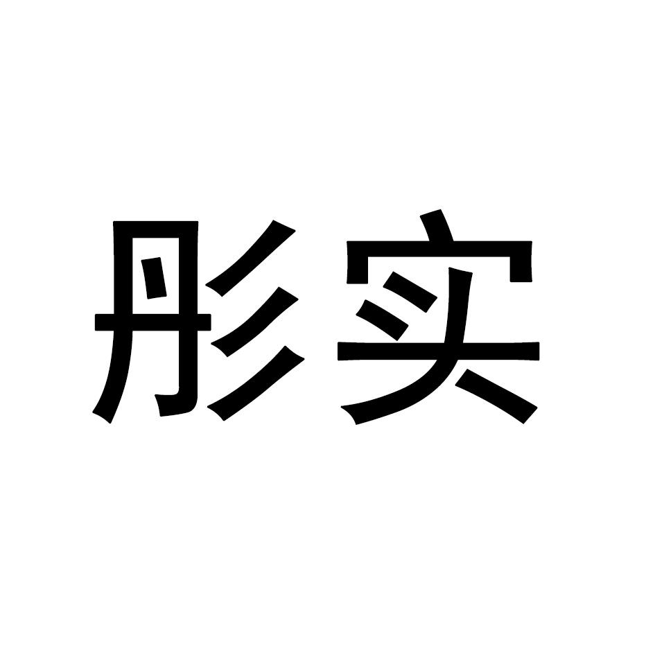 彤实