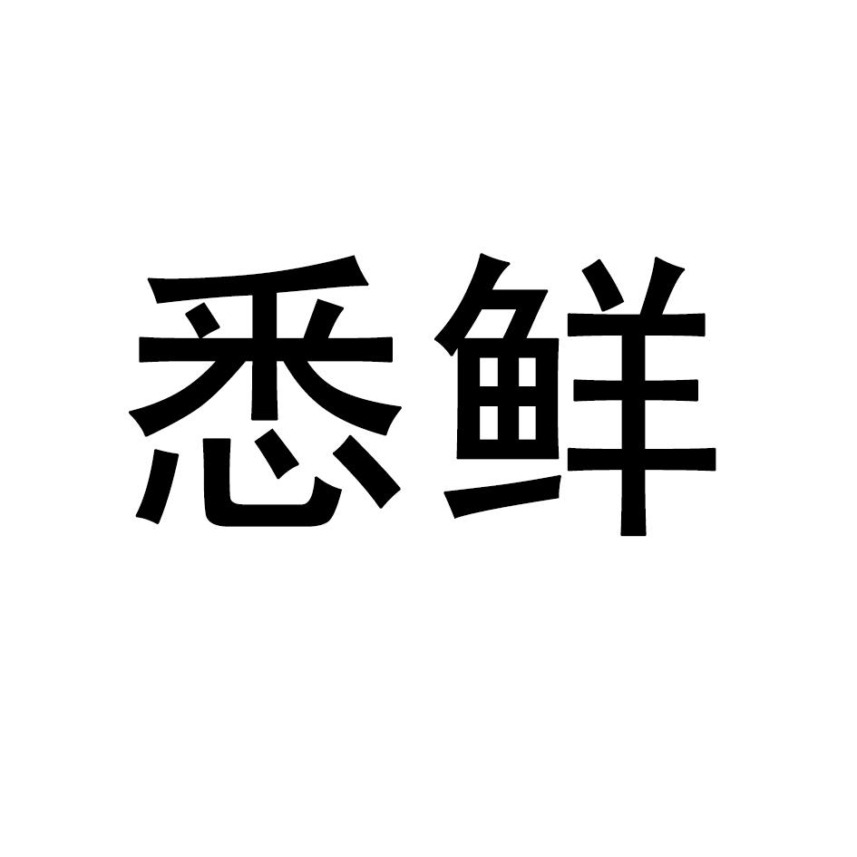 悉鲜