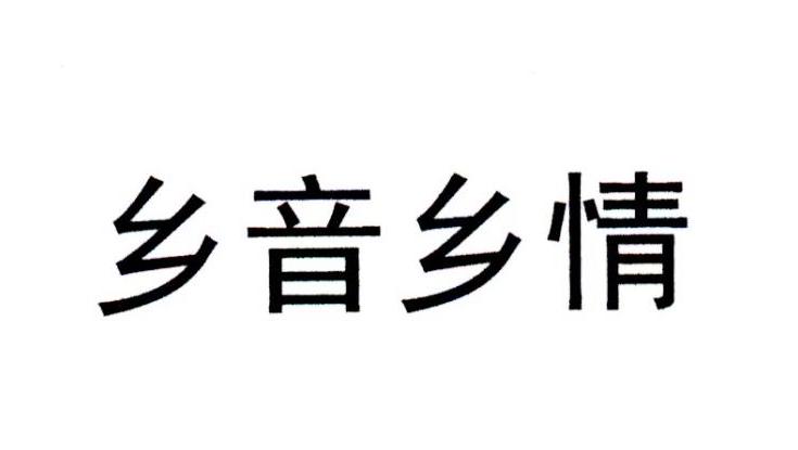 乡音乡情