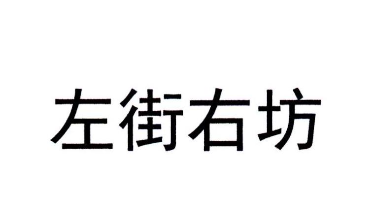 左街右坊