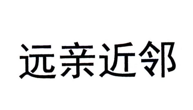 远亲近邻