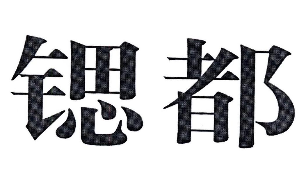锶都