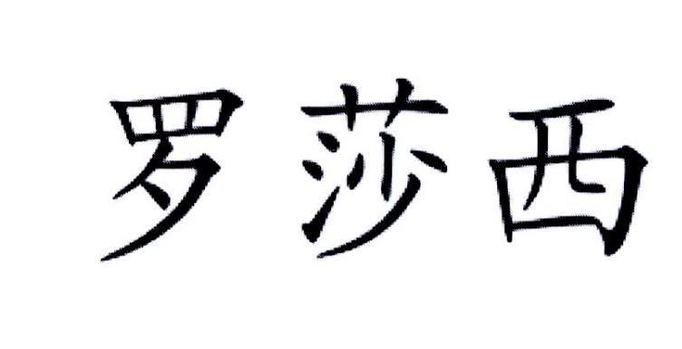 罗莎西