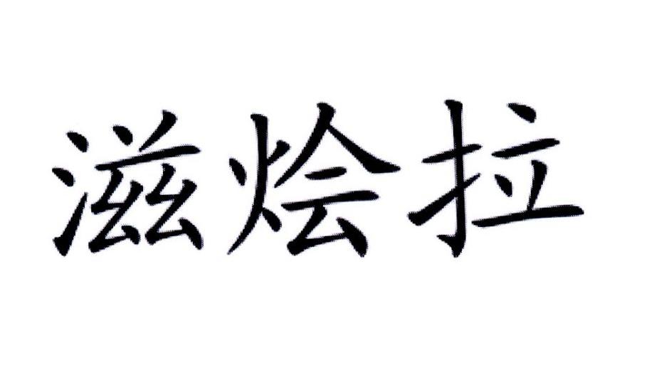 滋烩拉