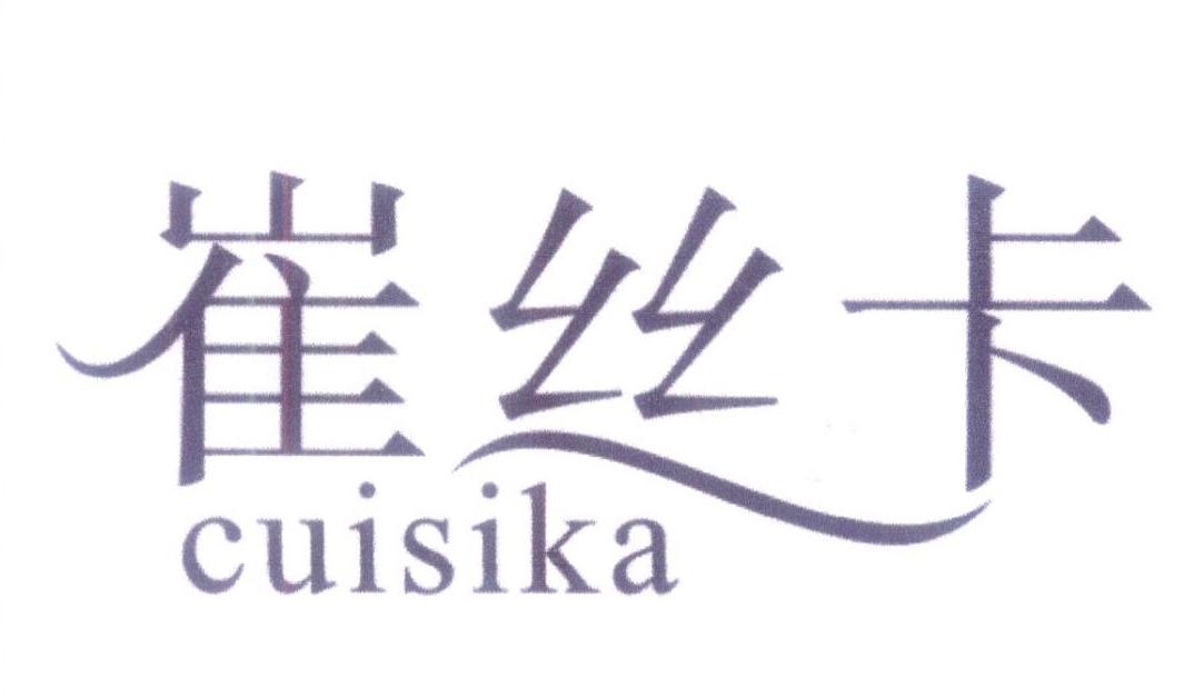 崔丝卡