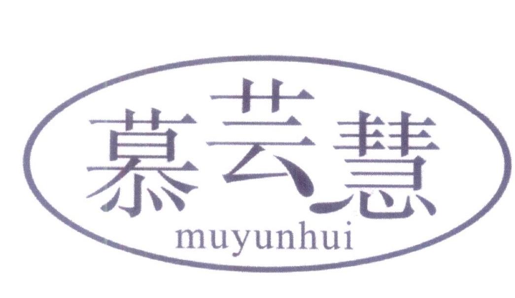 慕芸慧