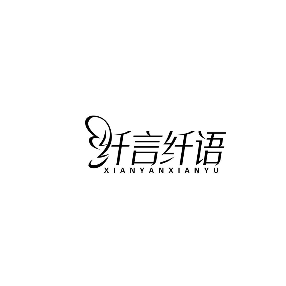 纤言纤语