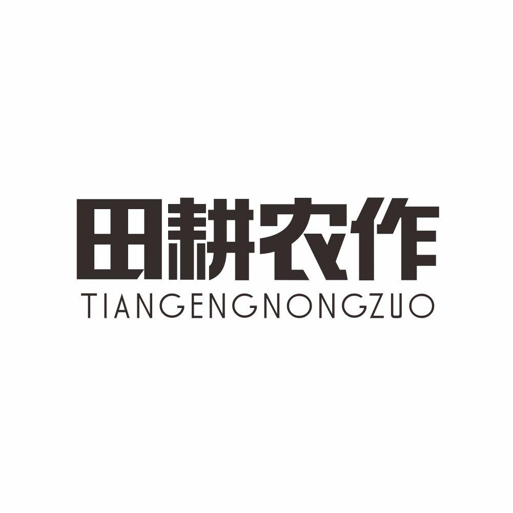 田耕农作