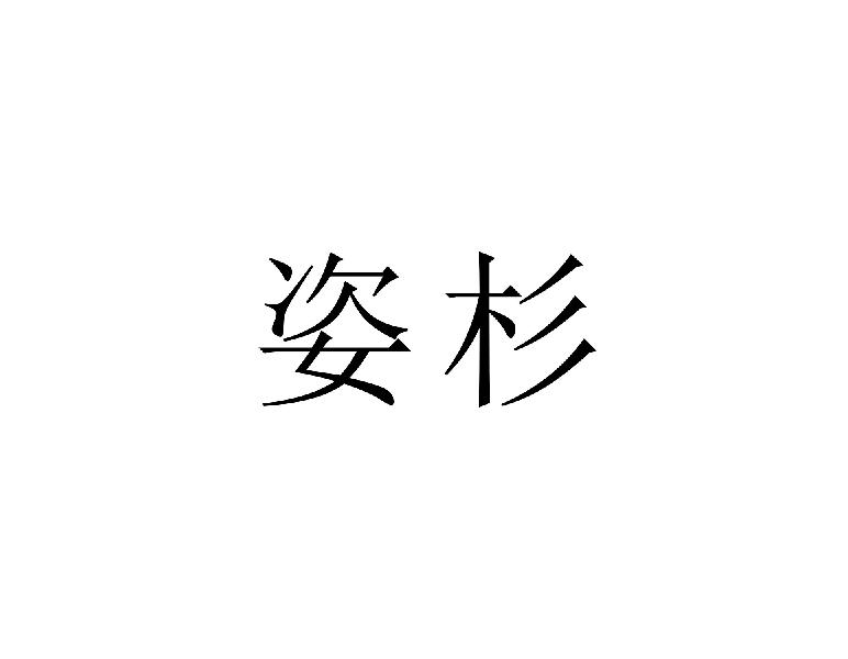姿杉