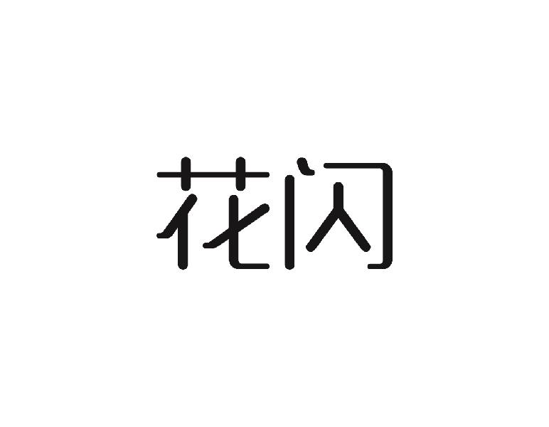 花闪