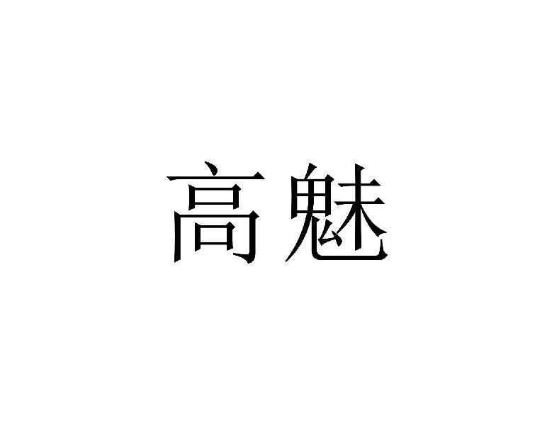 高魅