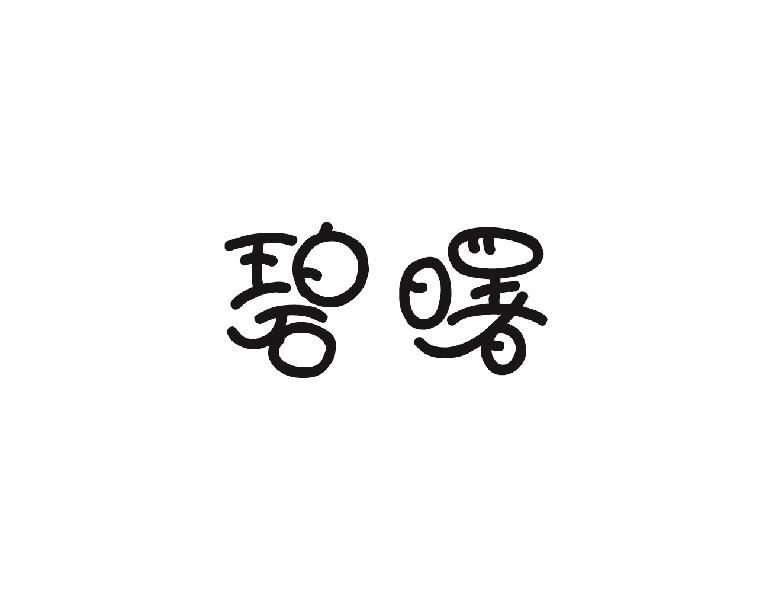 碧曙