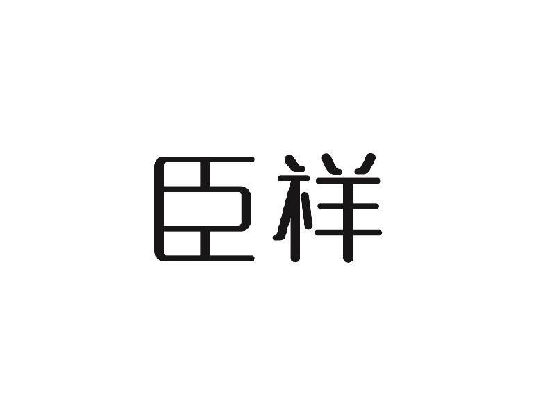 臣祥