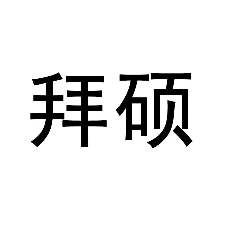 拜硕