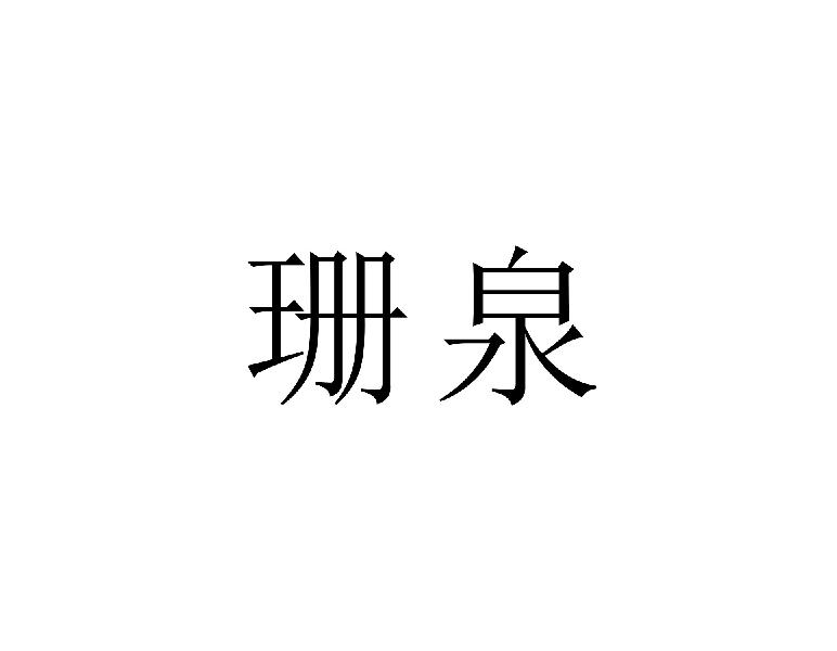 珊泉