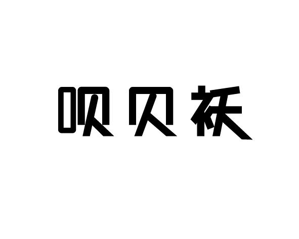 呗贝袄