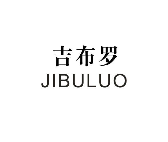吉布罗