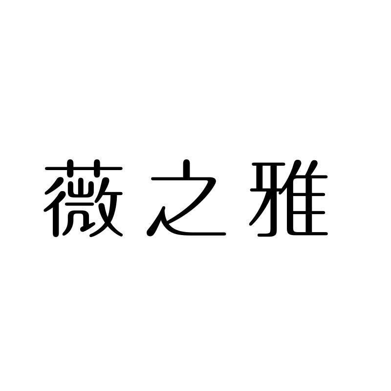 薇之雅