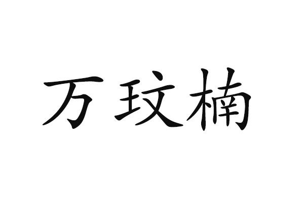 万玟楠