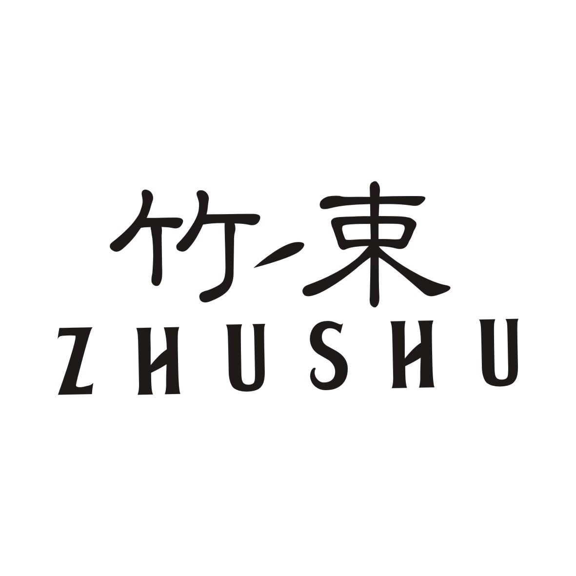 竹束ZHUSHU